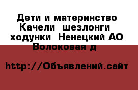 Дети и материнство Качели, шезлонги, ходунки. Ненецкий АО,Волоковая д.